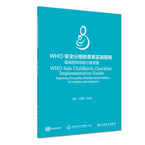 WHO安全分娩核查表实施指南：提高医院母婴分娩质量（翻译版）