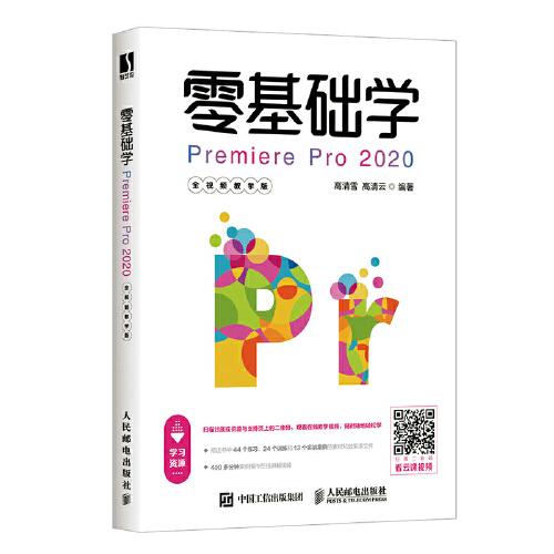 零基礎(chǔ)學Premiere Pro 2020（全視頻教學版）