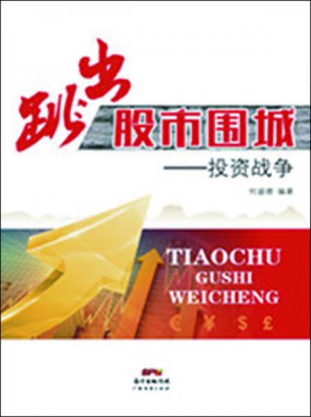跳出股市圍城：投資戰(zhàn)爭