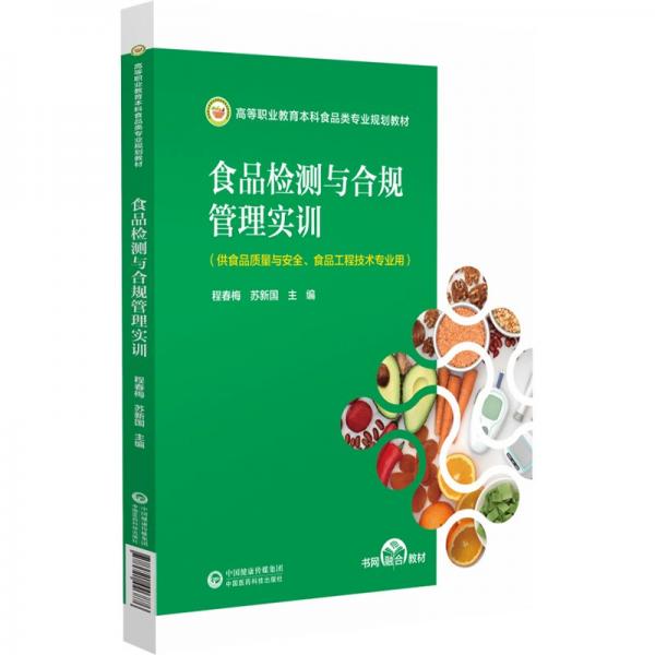 食品檢測(cè)與合規(guī)管理實(shí)訓(xùn) 程春梅,蘇新國(guó) 編