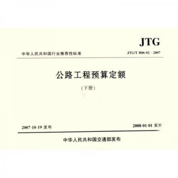 中华人民共和国行业推荐性标准：公路工程预算定额（上下）（JTG\T B06-02-2007）