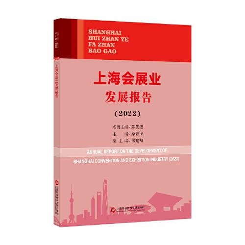 上海会展业发展报告.2022