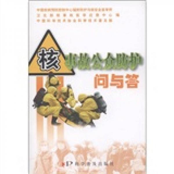 核事故公眾防護(hù)問與答
