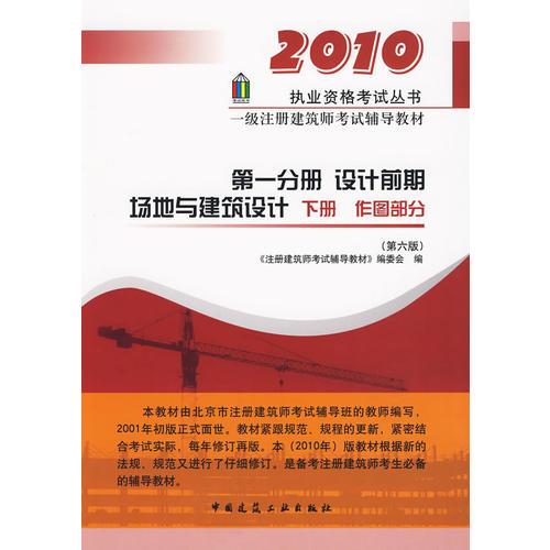 第一分册设计前期.场地与建筑设计(下册)作图部分/一级建筑师辅导教材