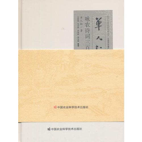 單人耘詠農(nóng)詩詞三百首