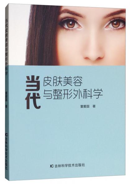 當(dāng)代皮膚美容與整形外科學(xué)