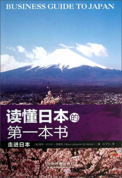 讀懂日本的第一本書