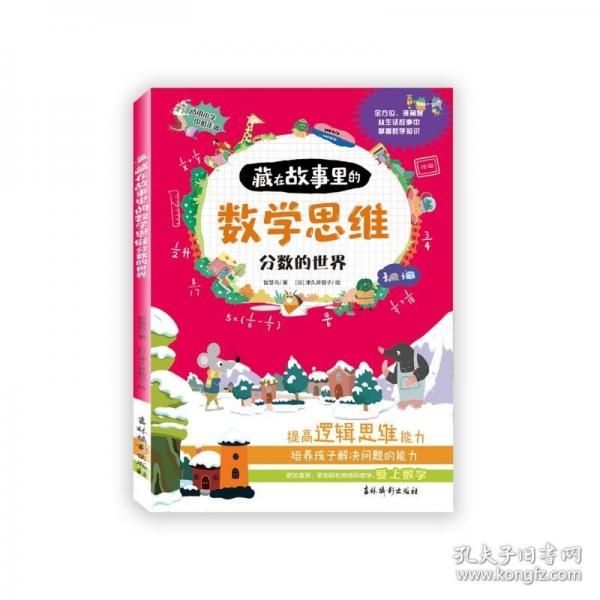 藏在故事里的數(shù)學(xué)思維 分?jǐn)?shù)的世界