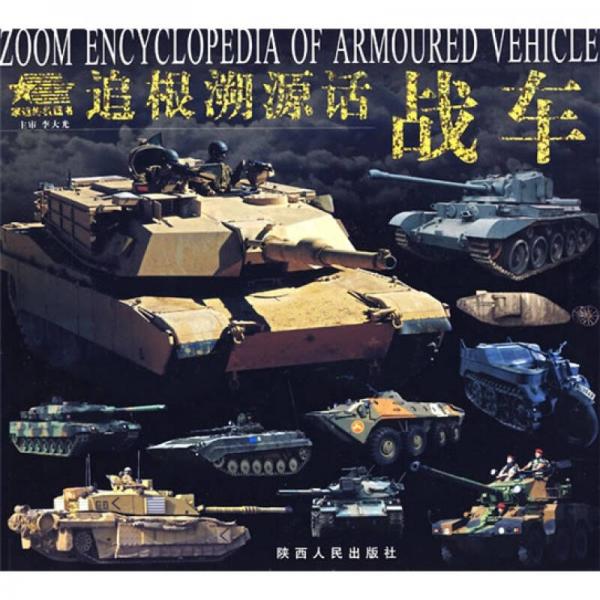 追根溯源話戰(zhàn)車