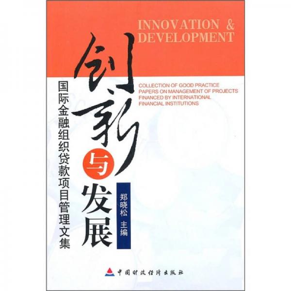 創(chuàng)新與發(fā)展：國際金融組織貸款項(xiàng)目管理文集