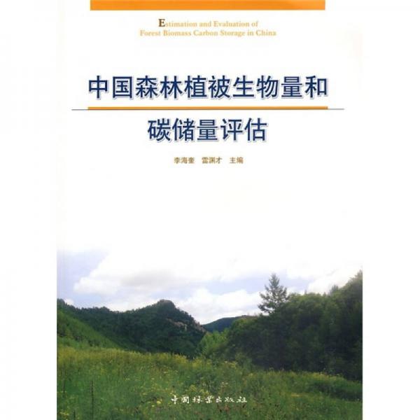 中国森林植被生物量和碳储量评估