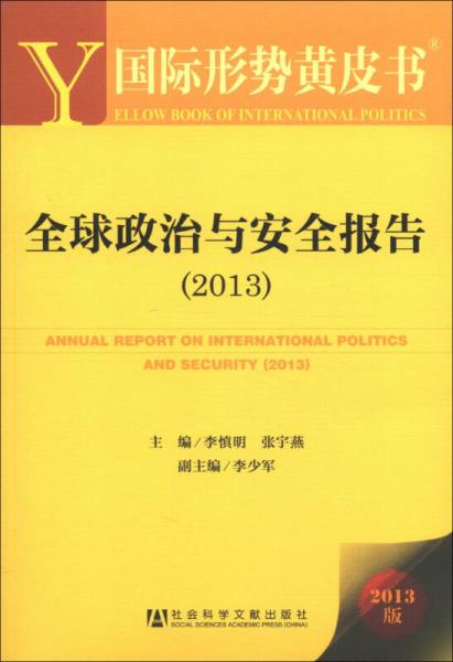 国际形势黄皮书：全球政治与安全报告（2013）