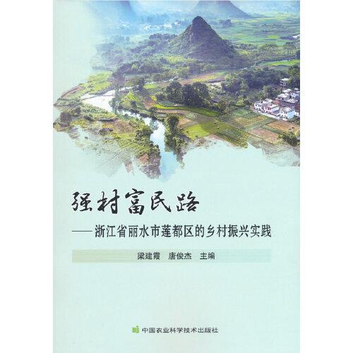 強(qiáng)村富民路—浙江省麗水市蓮都區(qū)的鄉(xiāng)村振興實(shí)踐