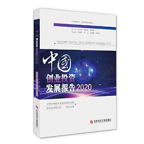 中国创业投资发展报告2020