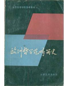 歐洲哲學(xué)范疇簡(jiǎn)史