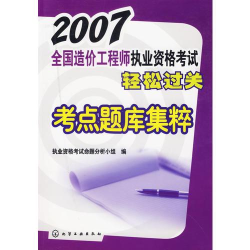 【年末清仓】2007全国造价工程师执业资格考试轻松过关：考点题库集粹