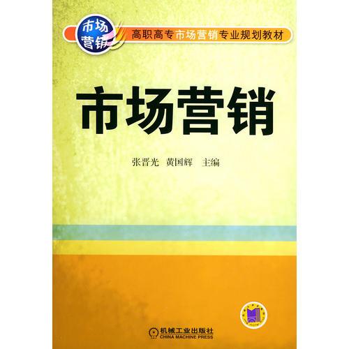 市场营销——高职高专市场营销专业规划教材