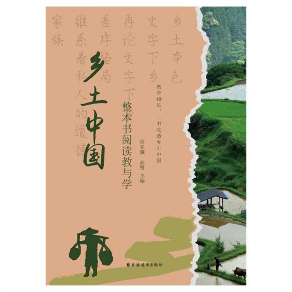 《鄉(xiāng)土中國(guó)》整本書(shū)閱讀教與學(xué)