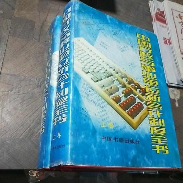 中國(guó)行政與事業(yè)單位新會(huì)計(jì)制度全書