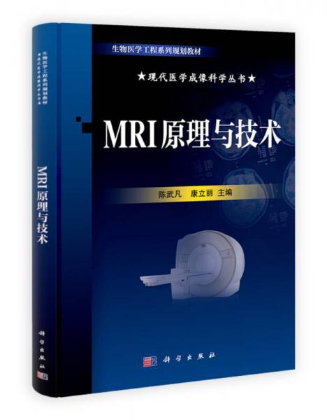 生物医学工程系列规划教材：MRI原理与技术