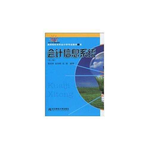 會計信息系統(tǒng)（第三版）（新概念會計本）