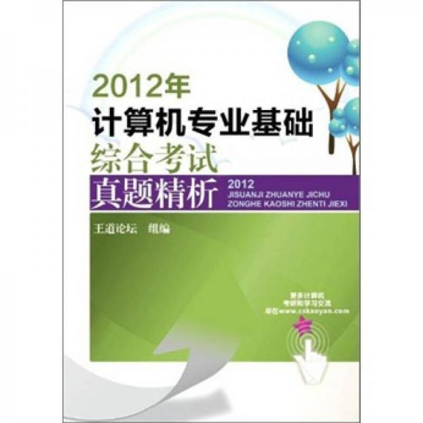 王道考研系列：2012年计算机专业基础综合考试真题精析