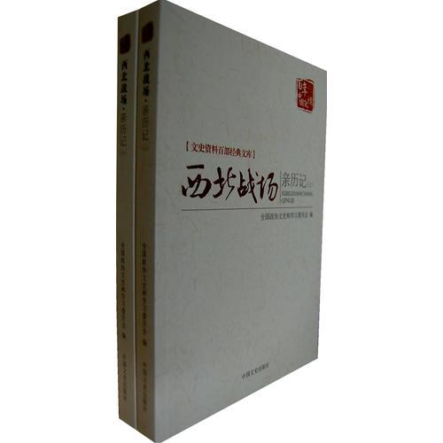西北戰(zhàn)場親歷記(全二冊)
