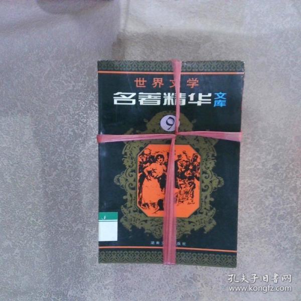 世界文學(xué)名著故事文庫(kù).第1卷