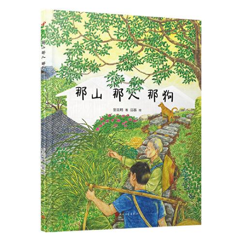 那山 那人 那狗（繪本版，超越時(shí)代的小說經(jīng)典，全國優(yōu)秀短篇小說獎(jiǎng)獲獎(jiǎng)作品，同名電影劉燁主演）