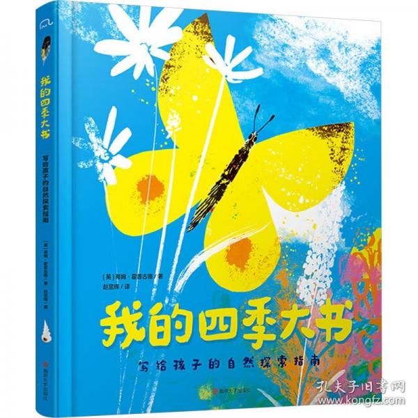 我的四季大書：寫給孩子的自然探索指南
