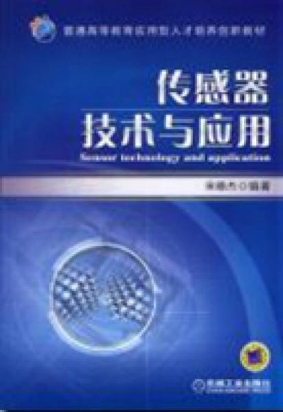 傳感器技術(shù)與應(yīng)用