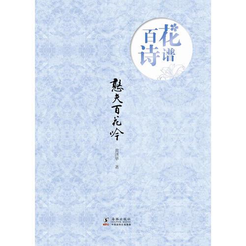 百花詩譜