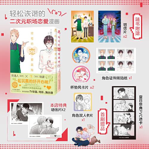 阿宅的戀愛真難5-6
