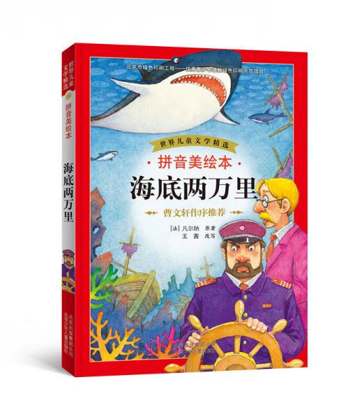 世界儿童文学精选：海底两万里
