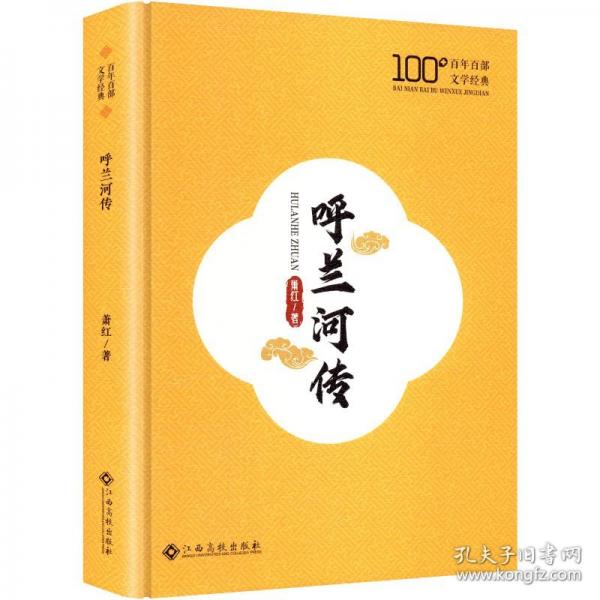 呼蘭河傳