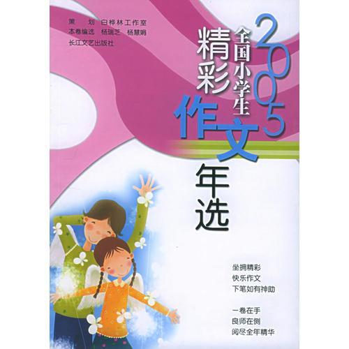 2005全國小學(xué)生精彩作文年選