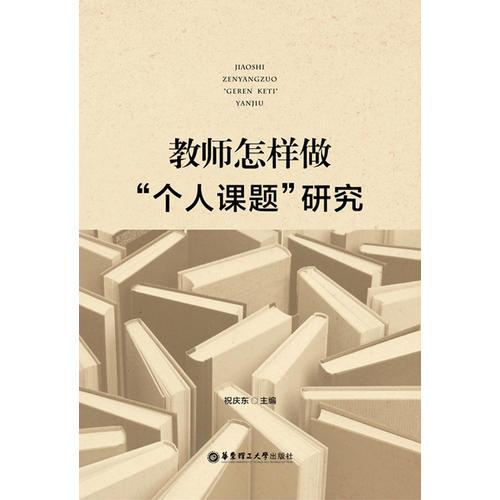 教師怎樣做“個人課題”研究