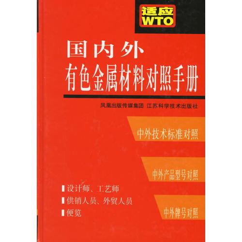 國內(nèi)外有色金屬材料對照手冊