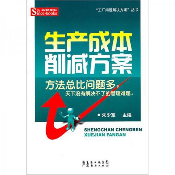 生產(chǎn)成本削減方案