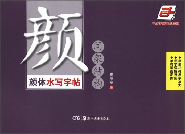 华夏万卷·颜体水写字帖:间架结构