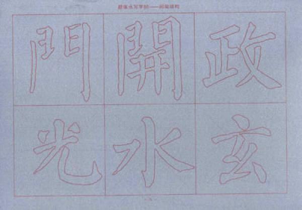 华夏万卷·颜体水写字帖:间架结构