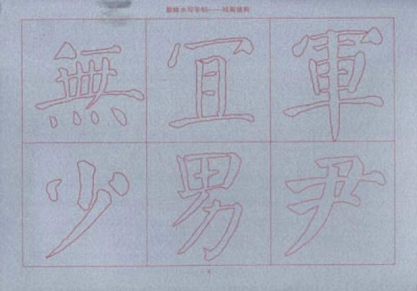 华夏万卷·颜体水写字帖:间架结构