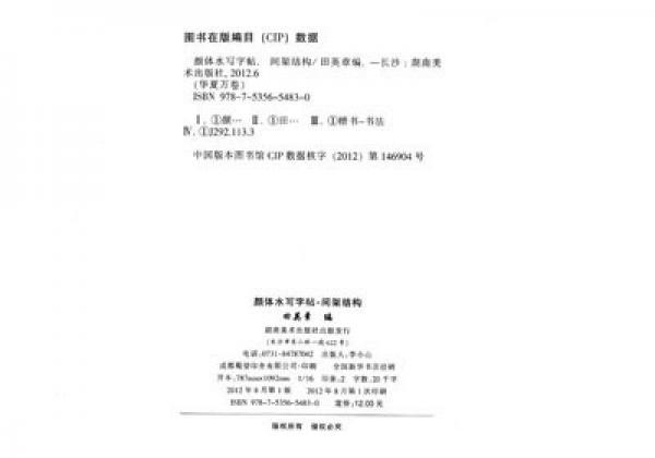 华夏万卷·颜体水写字帖:间架结构