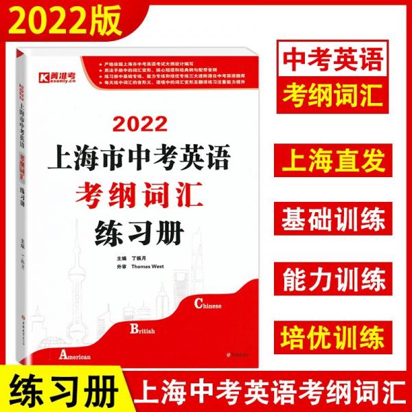 2022上海市中考英语考纲词汇练习册