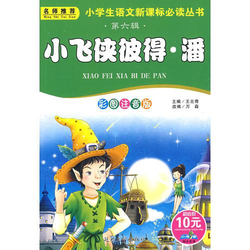 小學(xué)生語文叢書 第六輯《小飛俠彼得·潘》