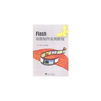 Flash動(dòng)畫制作實(shí)用教程