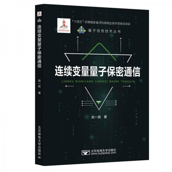 连续变量量子保密通信