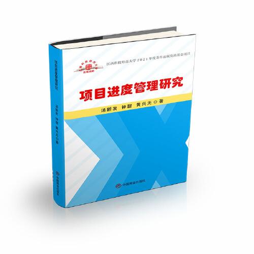 項(xiàng)目進(jìn)度管理研究