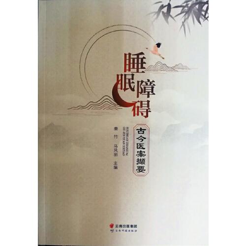 睡眠障礙古今醫(yī)案擷要
