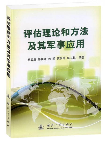评估理论和方法及其军事应用